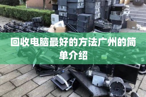 回收电脑最好的方法广州的简单介绍