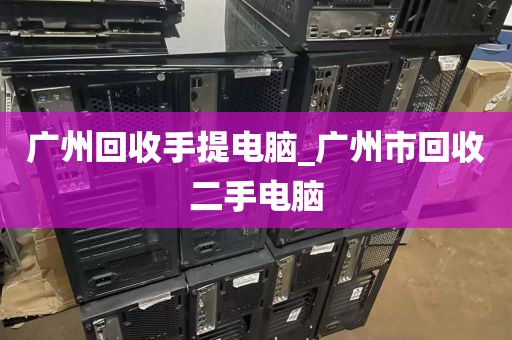 广州回收手提电脑_广州市回收二手电脑