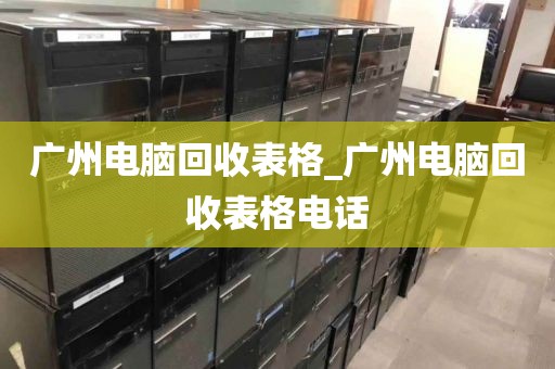 广州电脑回收表格_广州电脑回收表格电话