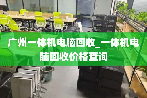 广州一体机电脑回收_一体机电脑回收价格查询