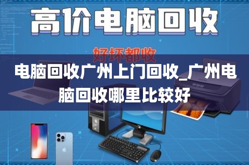 电脑回收广州上门回收_广州电脑回收哪里比较好
