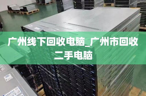 广州线下回收电脑_广州市回收二手电脑