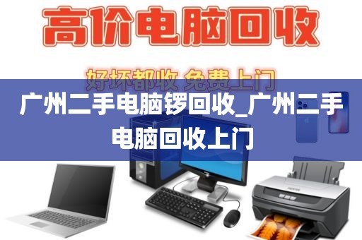广州二手电脑锣回收_广州二手电脑回收上门