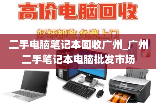 二手电脑笔记本回收广州_广州二手笔记本电脑批发市场