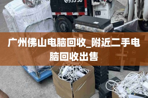 广州佛山电脑回收_附近二手电脑回收出售