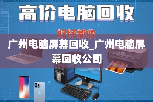 广州电脑屏幕回收_广州电脑屏幕回收公司