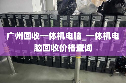 广州回收一体机电脑_一体机电脑回收价格查询